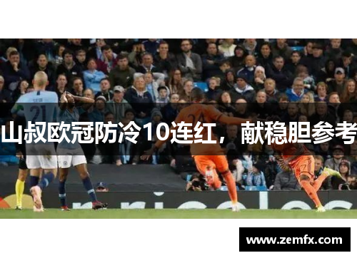 山叔欧冠防冷10连红，献稳胆参考