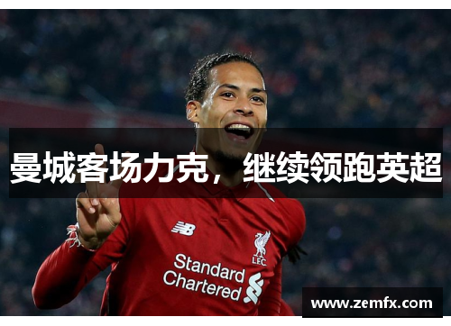 曼城客场力克，继续领跑英超