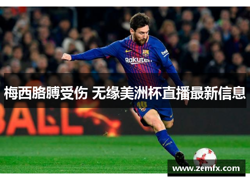 梅西胳膊受伤 无缘美洲杯直播最新信息