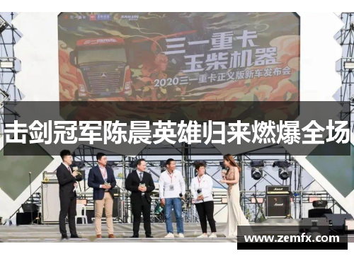 击剑冠军陈晨英雄归来燃爆全场