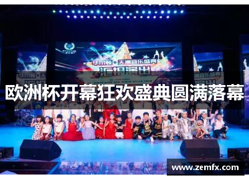 欧洲杯开幕狂欢盛典圆满落幕