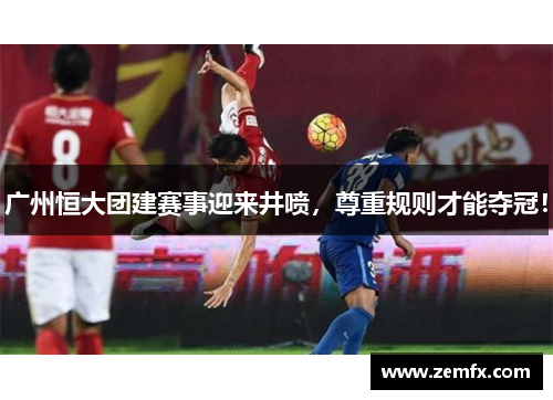 广州恒大团建赛事迎来井喷，尊重规则才能夺冠！