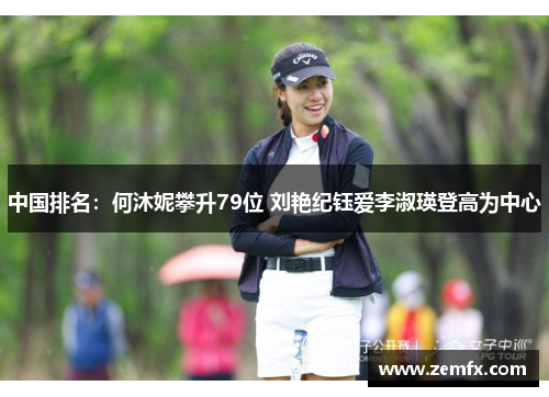 中国排名：何沐妮攀升79位 刘艳纪钰爱李淑瑛登高为中心
