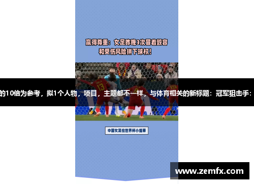 以利雅得新月身价是棉农的10倍为参考，拟1个人物，项目，主题都不一样，与体育相关的新标题：冠军狙击手：揭秘足球巨星的训练秘籍