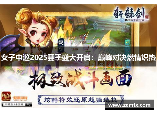 女子中巡2025赛季盛大开启：巅峰对决燃情炽热