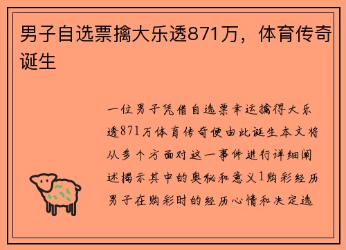 男子自选票擒大乐透871万，体育传奇诞生