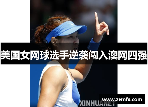 美国女网球选手逆袭闯入澳网四强